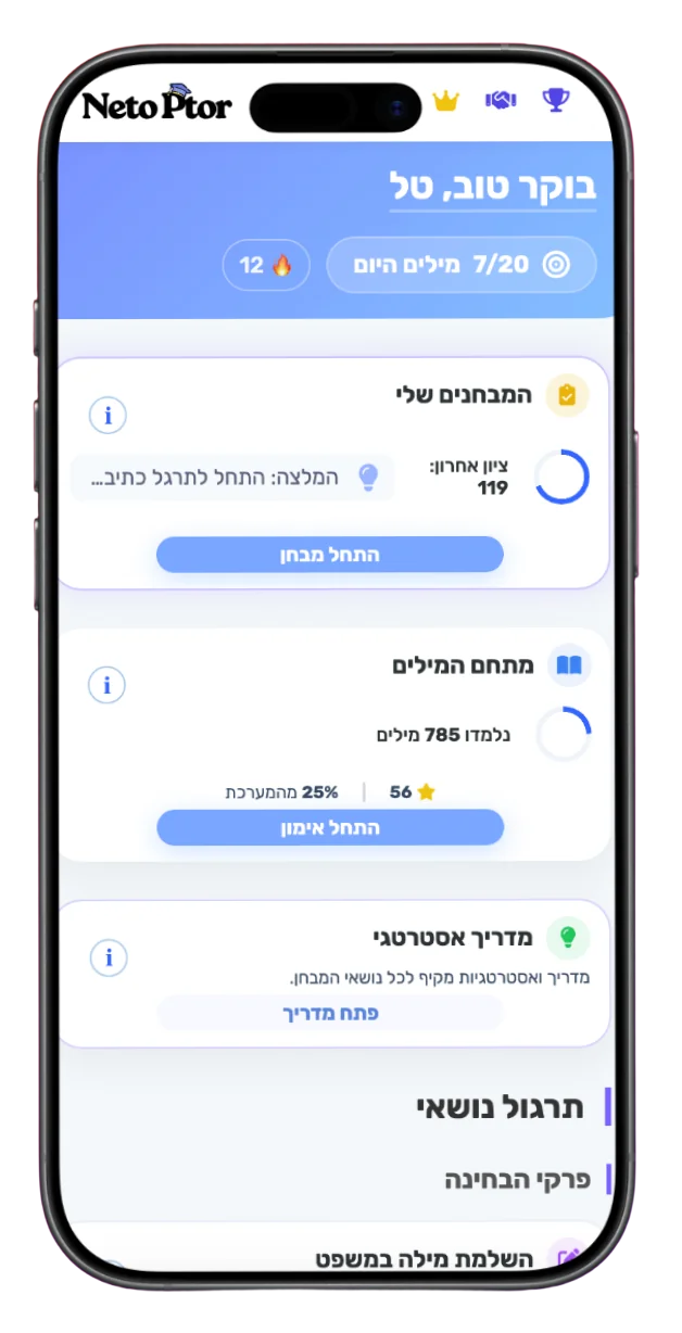 מערכת הלמידה האדפטיבית של נטו פטור למבחן אמירנט